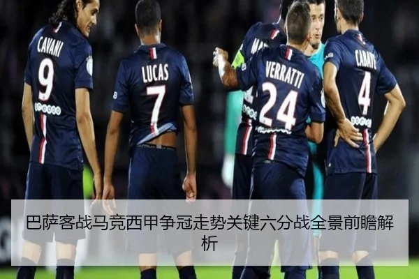巴萨客战马竞西甲争冠走势关键六分战全景前瞻解析