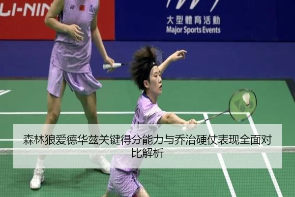 森林狼爱德华兹关键得分能力与乔治硬仗表现全面对比解析
