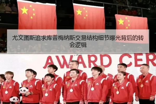 尤文图斯追求库普梅纳斯交易结构细节曝光背后的转会逻辑