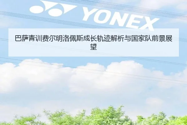 巴萨青训费尔明洛佩斯成长轨迹解析与国家队前景展望