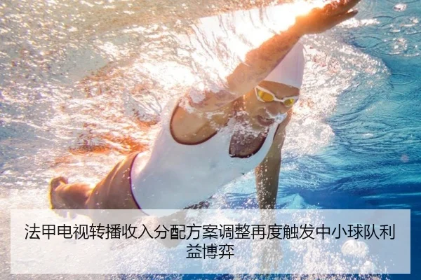 法甲电视转播收入分配方案调整再度触发中小球队利益博弈
